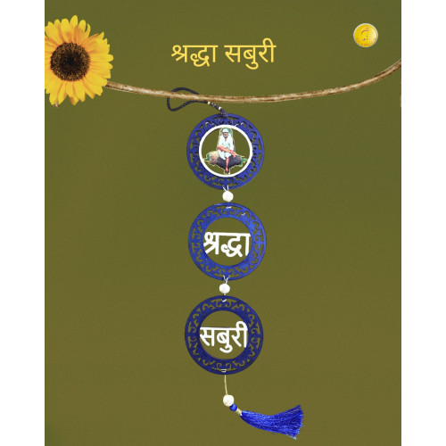 Shraddha Saburi Sai Baba Hanging – Spiritual Wall & Car Hanging Decor 