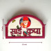 Sai Kripa Home Plaque Red